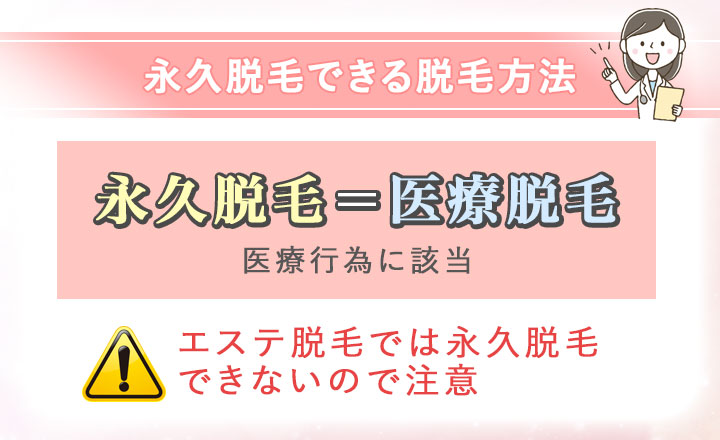 医療脱毛とエステ脱毛の違いまとめ