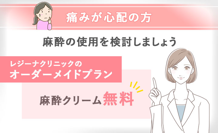 痛みが気になる方は麻酔も検討