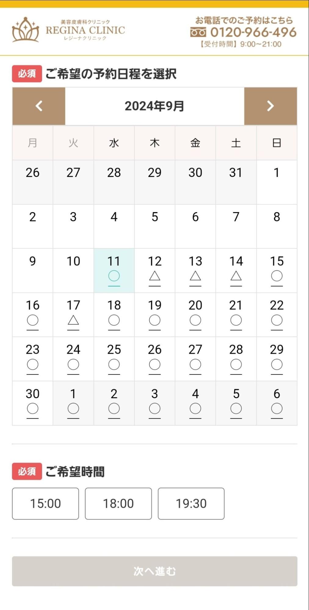 レジーナクリニック公式サイトの予約フォーム日時選択のスクショ