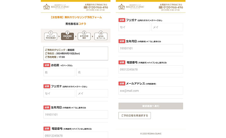 レジーナクリニック公式サイトの予約フォーム情報入力画面のスクショ