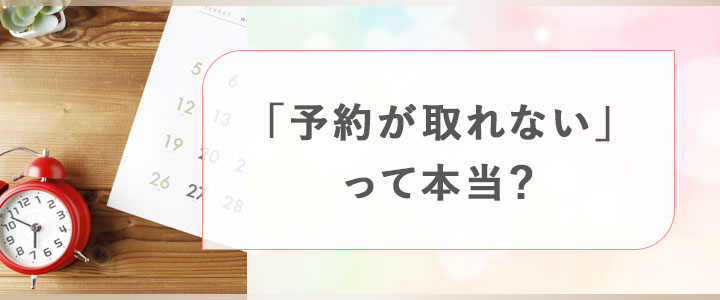 予約に関する口コミ調査