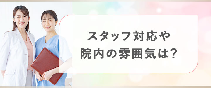 レジーナクリニックの院内環境の口コミ調査