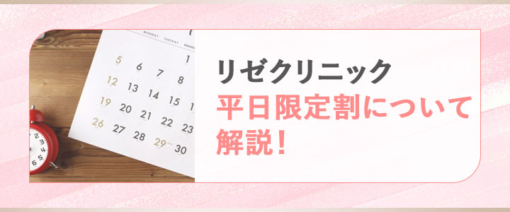 リゼクリニックの平日限定割について解説！