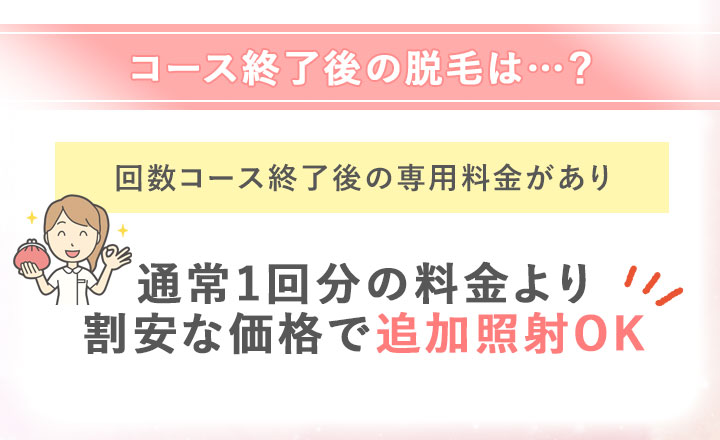 コース終了後も専用料金あり