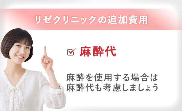 リゼクリニックの有料オプションは麻酔代