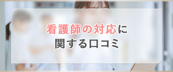 リゼクリニックの看護師の対応に関する口コミ