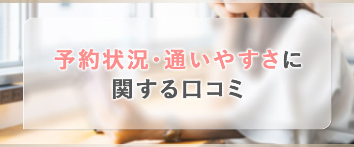 リゼクリニックの予約状況・通いやすさに関する口コミ