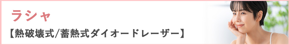 ラシャ【熱破壊式/蓄熱式ダイオードレーザー】