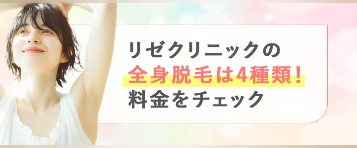 リゼクリニックの全身脱毛は4種類！料金をチェック