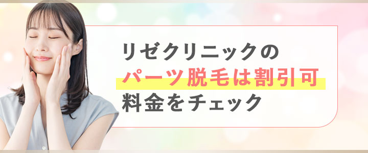 リゼクリニックのパーツ脱毛は割引も利用可能！料金をチェック