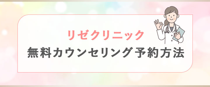 リゼクリニックの無料カウンセリング予約方法