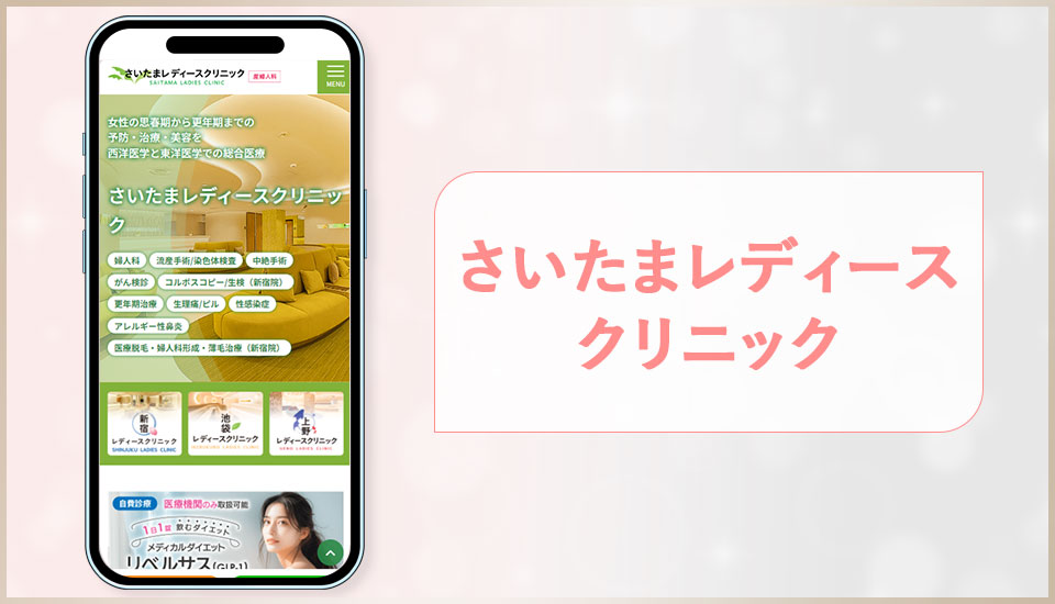 さいたまレディースクリニックの公式サイトの画像