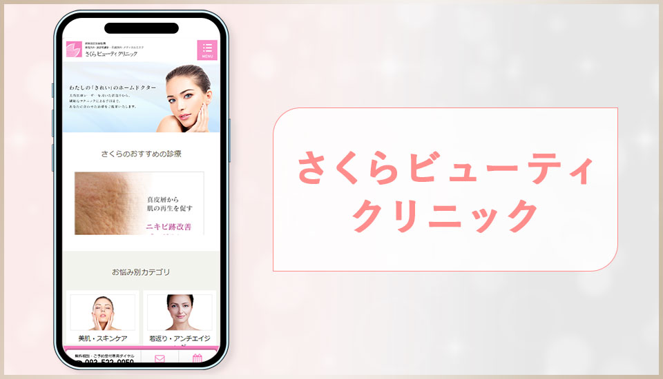 さくらビューティクリニックの公式サイトの画像