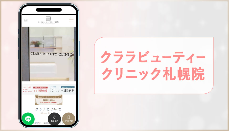 クララビューティークリニックのサイトを映した写真