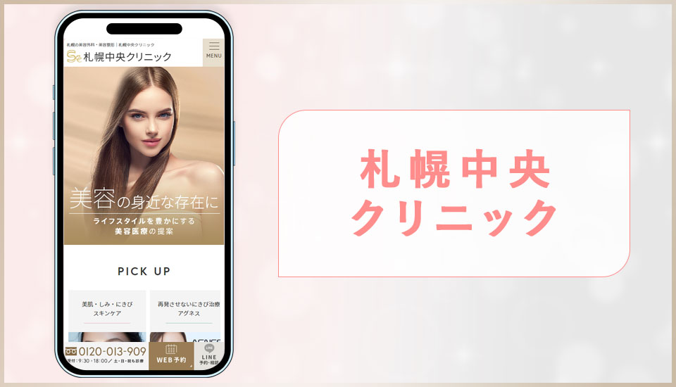 札幌中央クリニックのサイトを映した写真