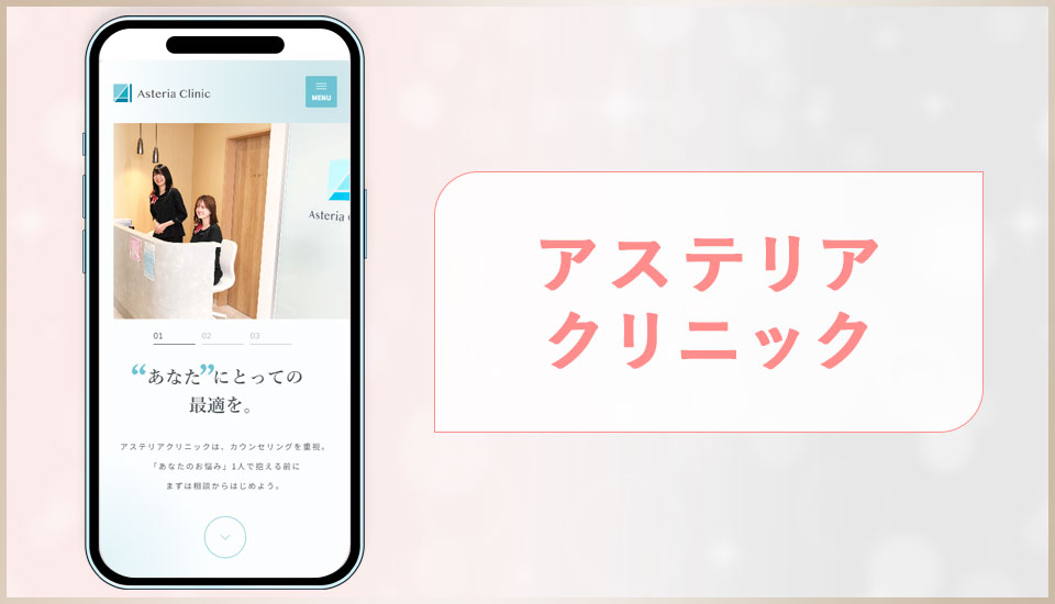 アステリアクリニックのサイトを映した写真