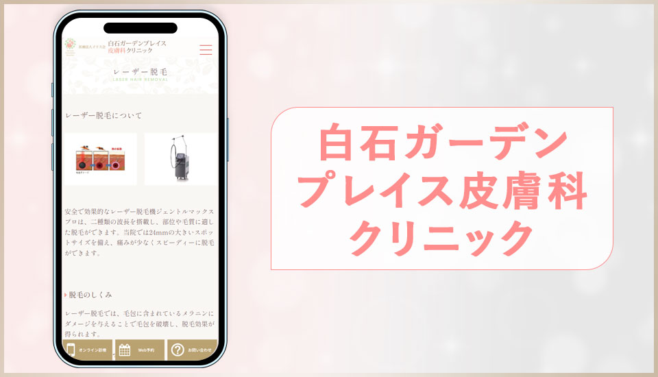 白石ガーデンプレイス皮膚科クリニックのサイトを映した写真