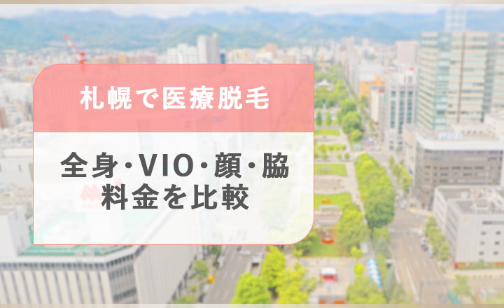 札幌で全身・VIO/顔脱毛の料金を比較