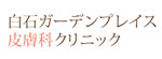 白石ガーデンプレイス皮膚科クリニックのロゴ