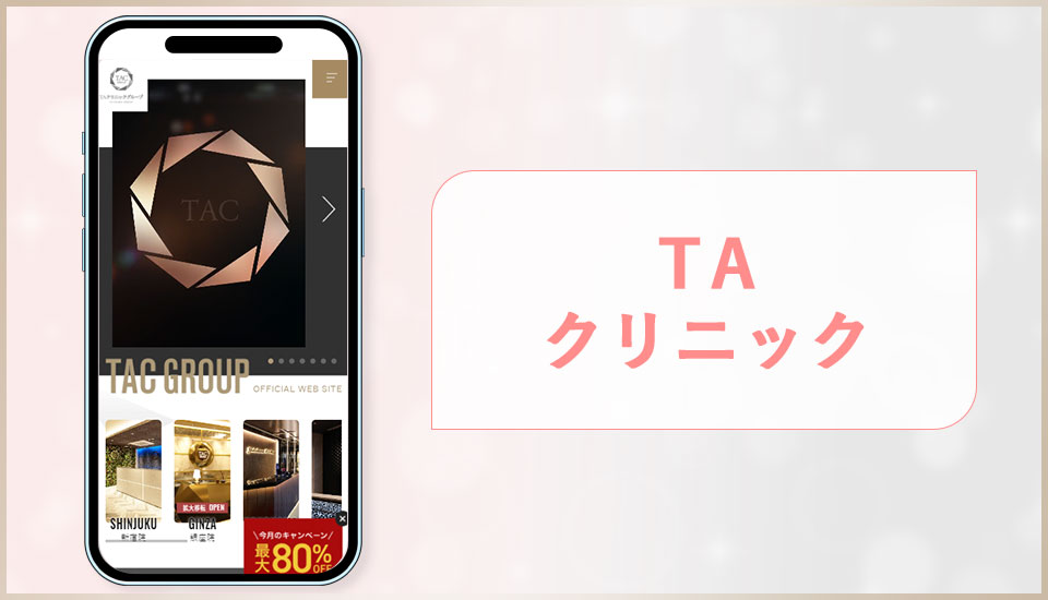 TAクリニックの公式サイトの画像