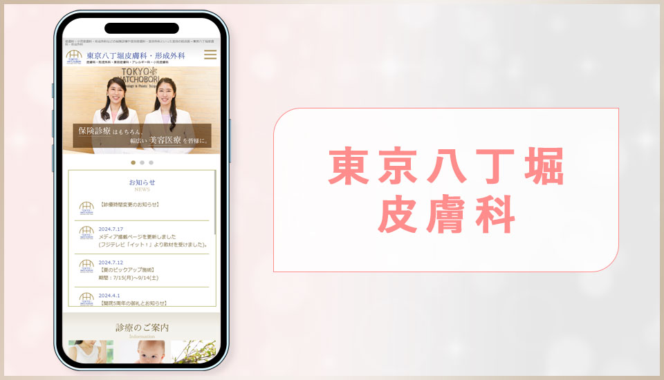 東京八丁堀皮膚科の公式サイトの画像