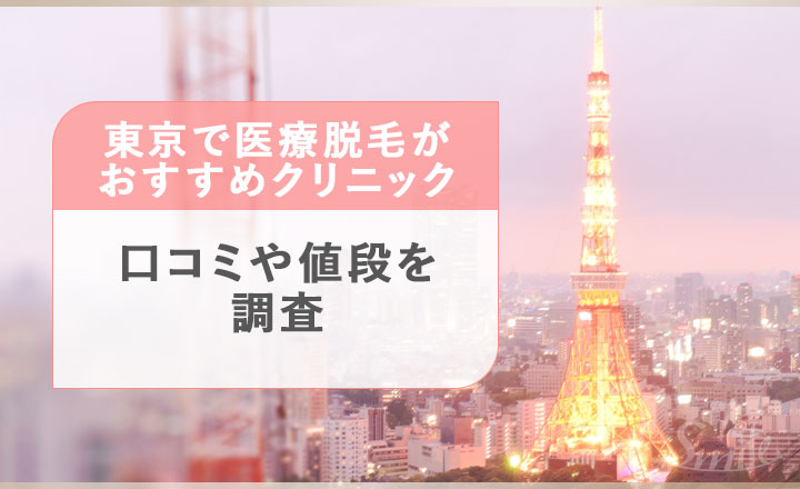 東京で医療脱毛が安いクリニック