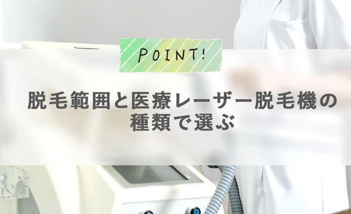 脱毛範囲と医療レーザー脱毛機の種類で選ぶ