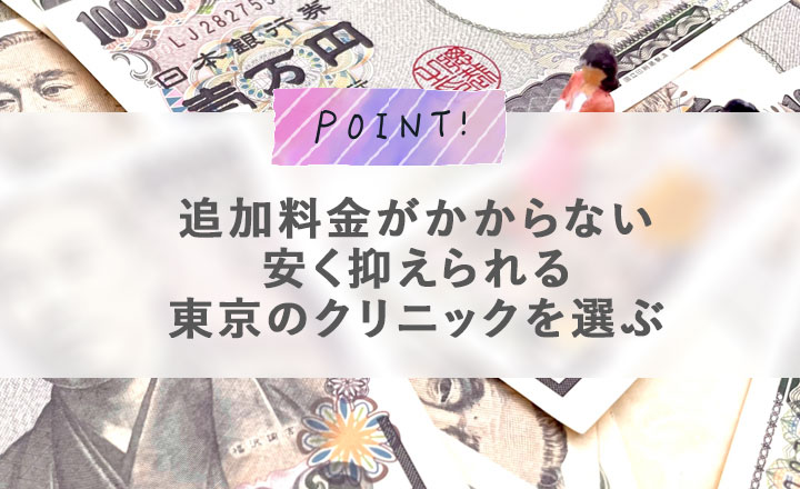 追加料金がかからない安く抑えられる東京のクリニックを選ぶ