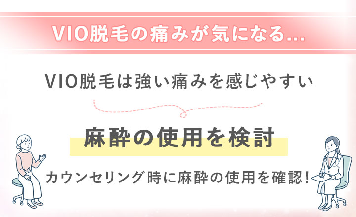 VIO脱毛の痛みが気になる方は