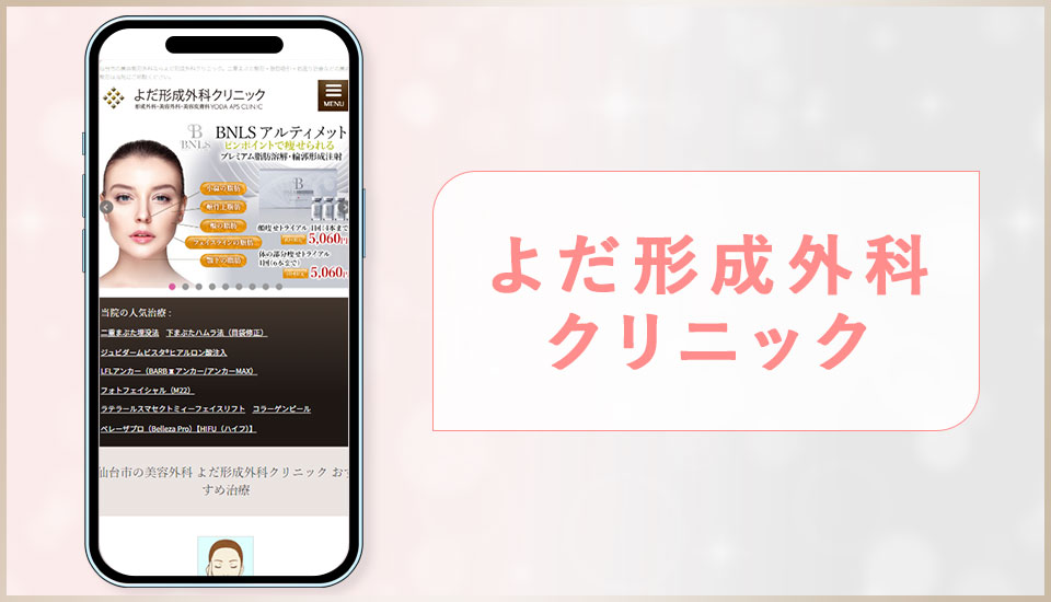 よだ形成外科クリニックの公式サイトの画像