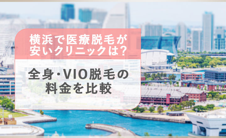 横浜の医療脱毛クリニックの全身・VIO脱毛の料金比較