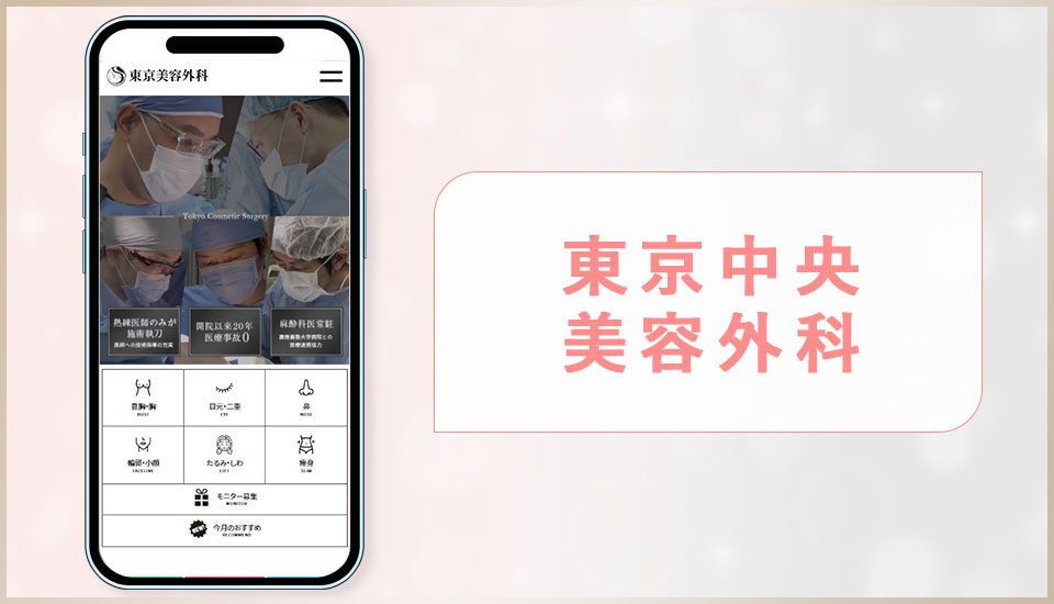 東京中央美容外科の公式サイトの画像