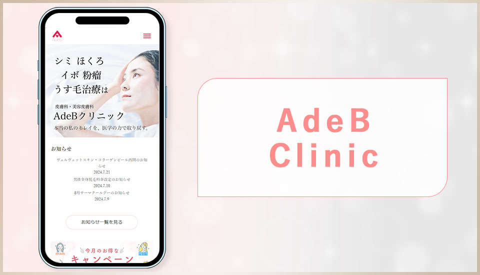 AdeB Clinicバナー