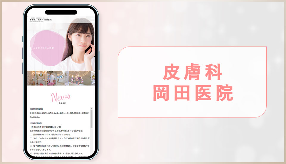 皮膚科岡田医院の公式サイトの画像