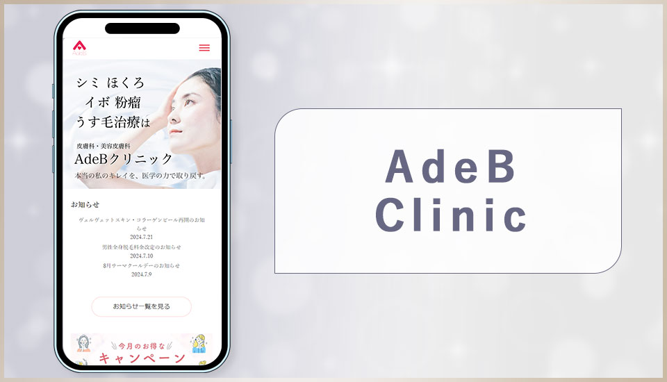 AdeB Clinicの公式サイトの画像