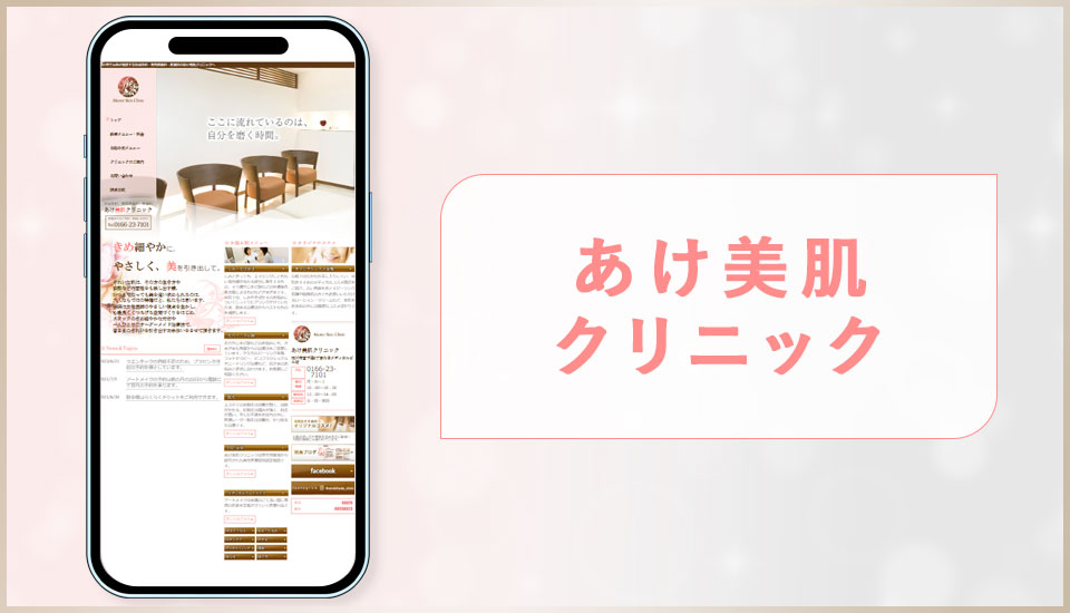あけ美肌クリニックの公式サイトの画像