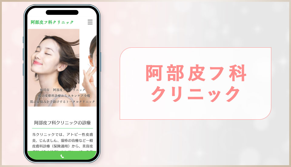 阿部皮フ科クリニックの公式サイトの画像