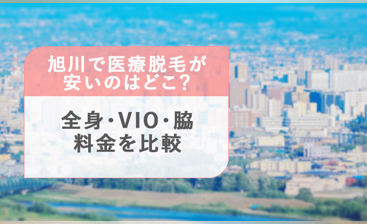 旭川の医療脱毛の部位別料金を比較