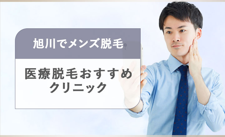 旭川のメンズ脱毛おすすめクリニック