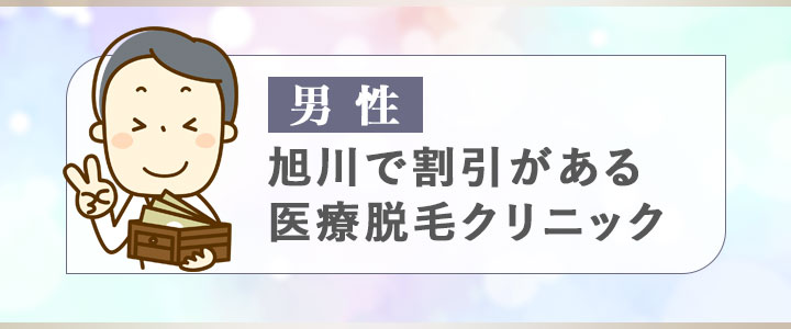 【男性】旭川で割引があるメンズ医療脱毛クリニック
