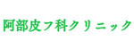 阿部皮フ科クリニックのロゴ