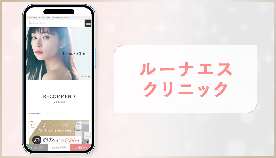 ルーナエスクリニックの公式サイトの画像