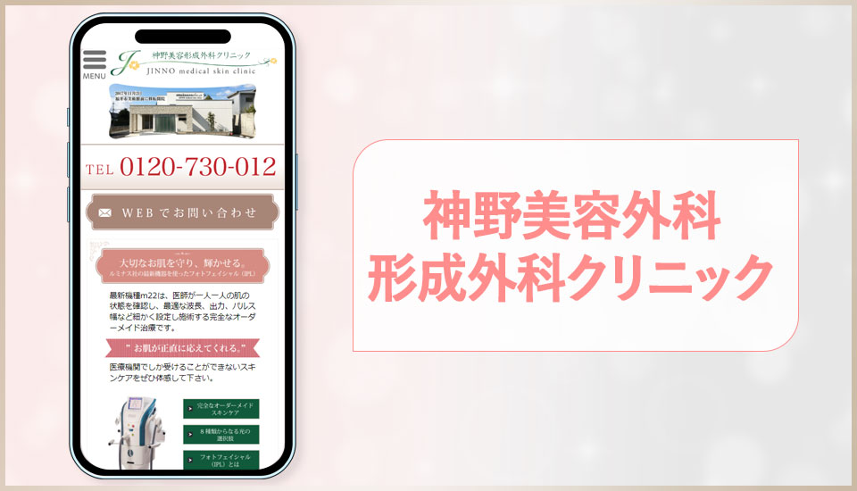 神野美容形成外科クリニックの公式サイトの画像
