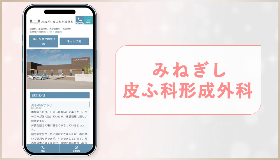 みねぎし皮ふ科形成外科の公式サイトの画像