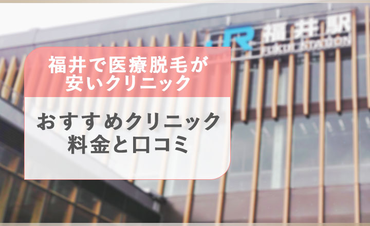 福井の医療脱毛クリニック紹介