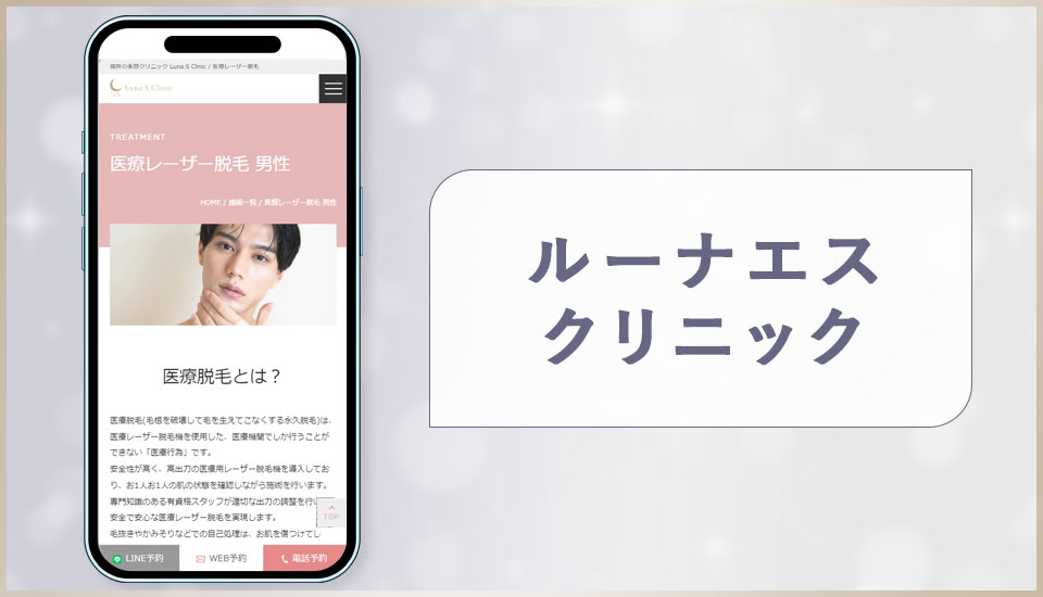 ルーナエスクリニックの公式サイトの画像