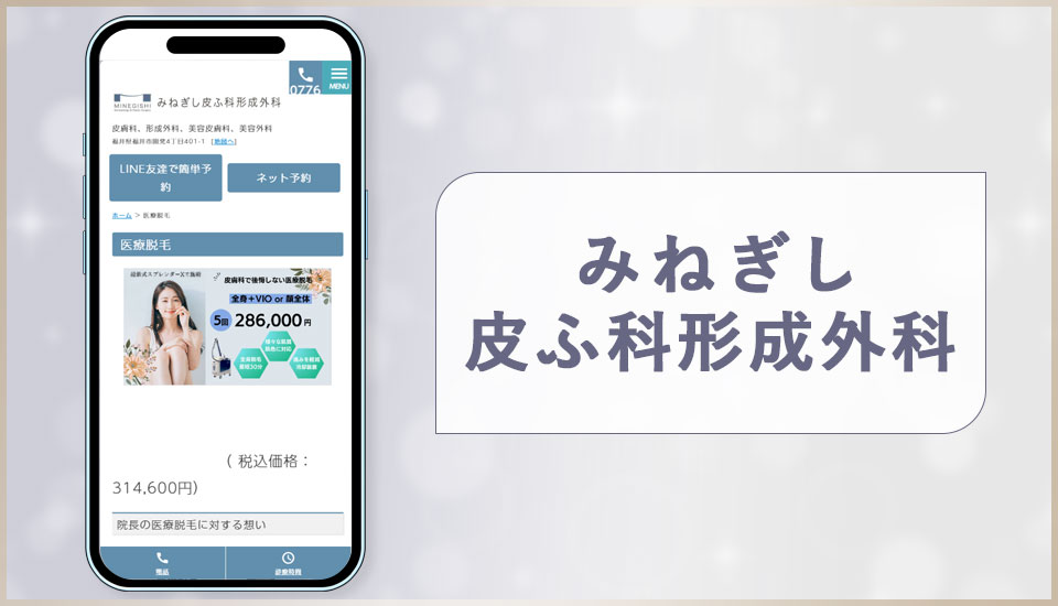 みねぎし皮ふ科形成外科の公式サイトの画像