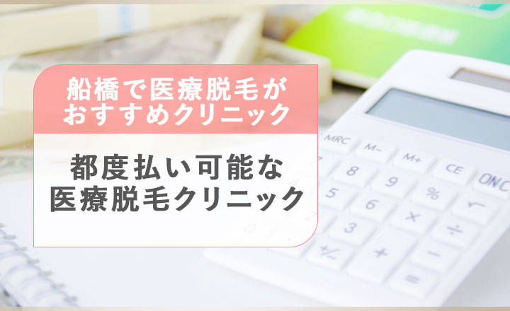 船橋で都度払いができるクリニック