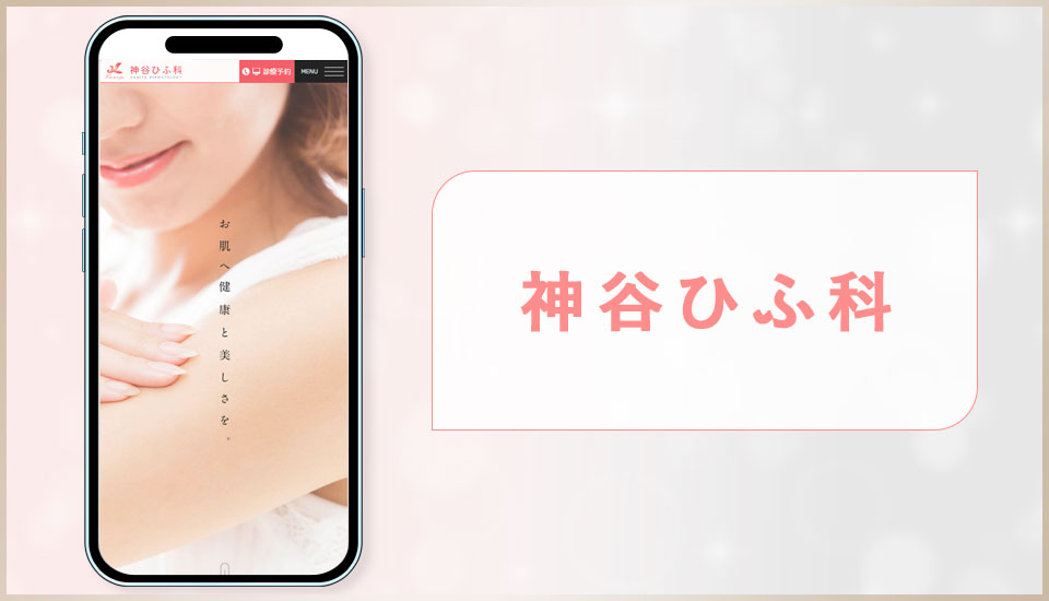 神谷ひふ科の公式サイトの画像