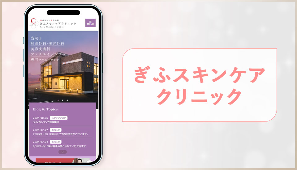 ぎふスキンケアクリニックの公式サイトの画像